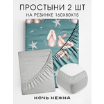 Набор простыней Ночь Нежна Фландер 160х80х15 2 шт