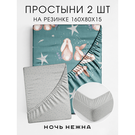 Набор простыней Ночь Нежна Фландер 160х80х15 2 шт