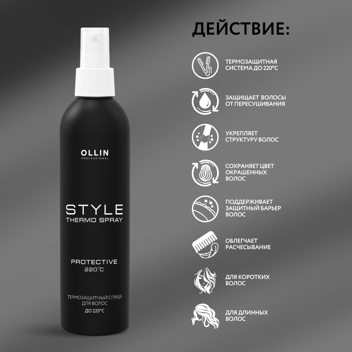 Спрей Ollin Style для термозащиты волос 250 мл - фото 3
