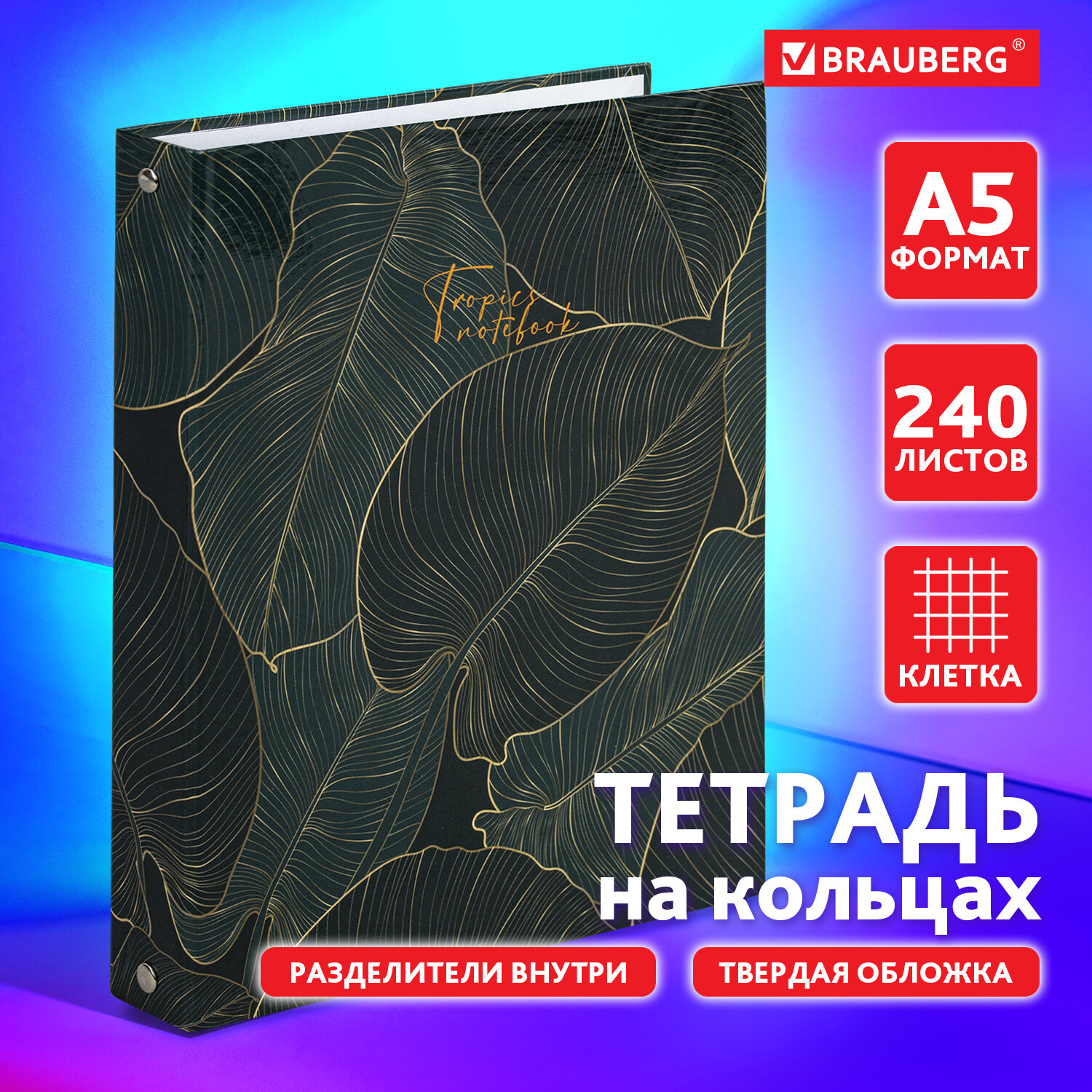 Тетрадь со сменным блоком Brauberg клетка 240 лист. - фото 1