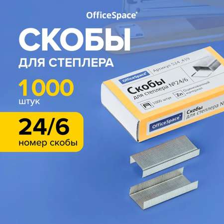 Скобы Спейс