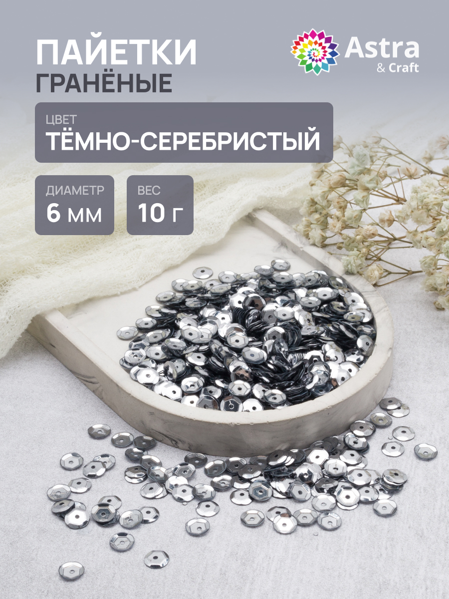 Изображение товара Набор для творчества Astra Craft граненые пайетки 6 мм темное серебро 10 г