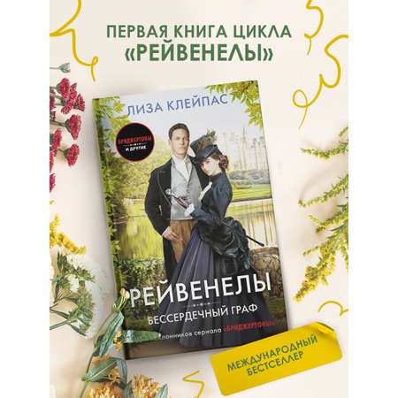 Книга АСТ Бессердечный граф