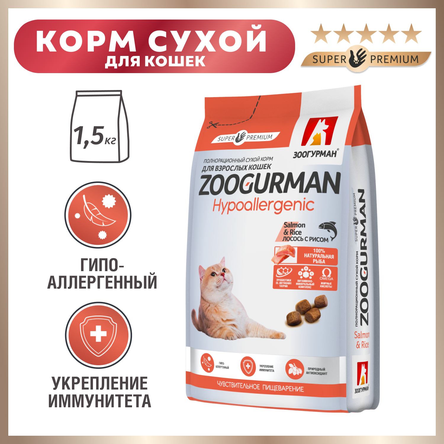 Корм для кошек Зоогурман 1.5кг Hypoallergenic лосось с рисом полнорационный сухой - фото 1