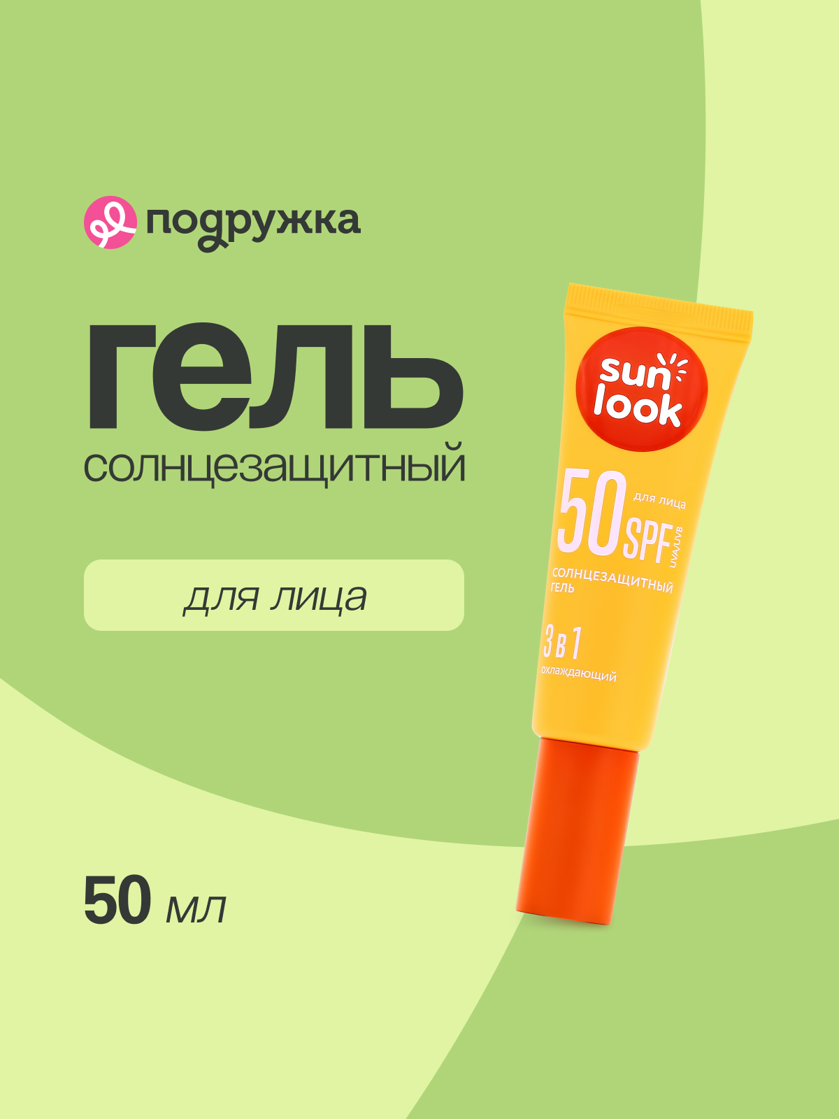 Гель SUN LOOK 50 мл - фото 1