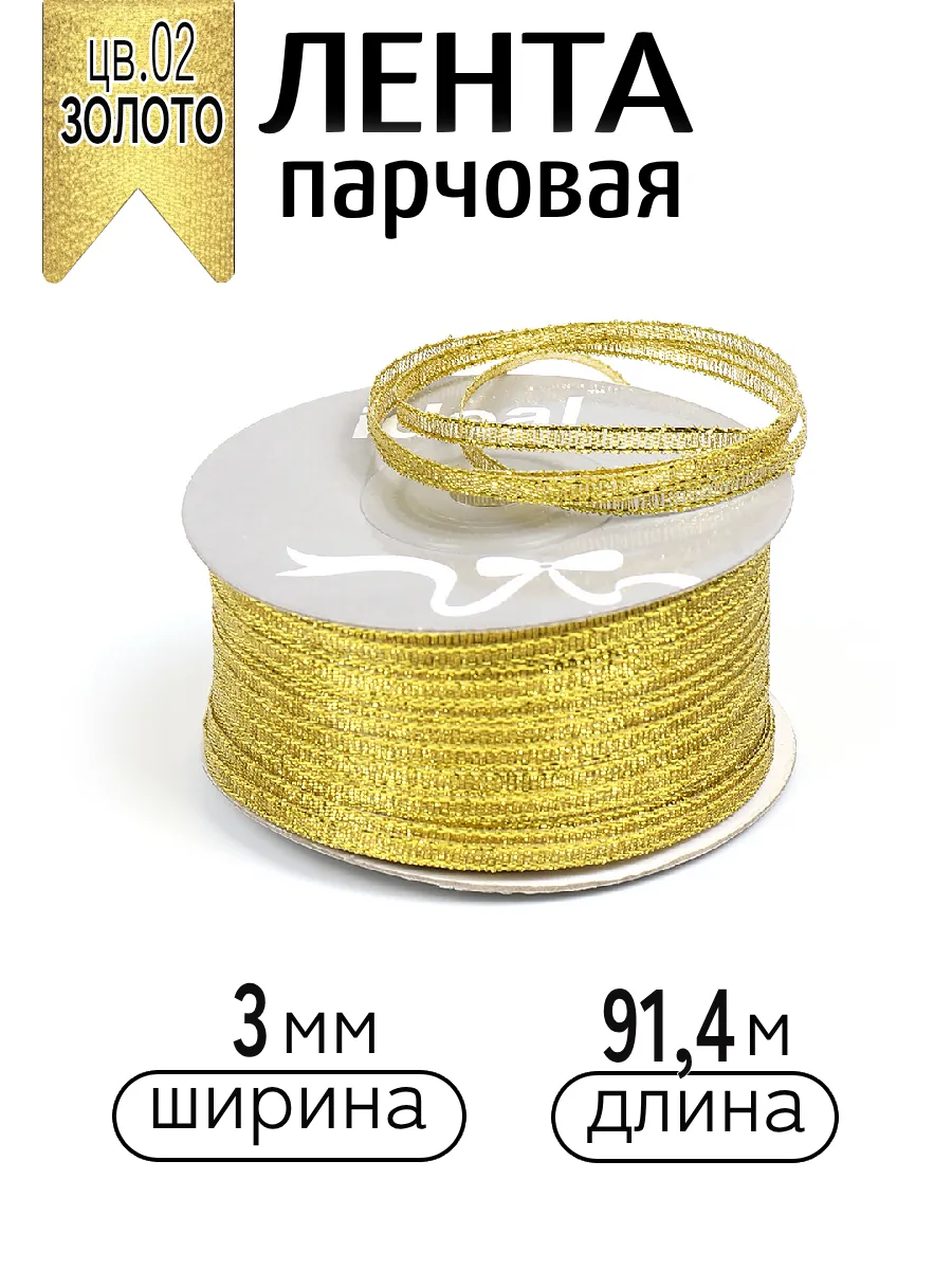 Лента для рукоделия и упаковки Magic 4 Hobby золотистый 3мм 91.4м - фото 1