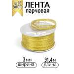 Лента для рукоделия и упаковки Magic 4 Hobby золотистый 3мм 91.4м