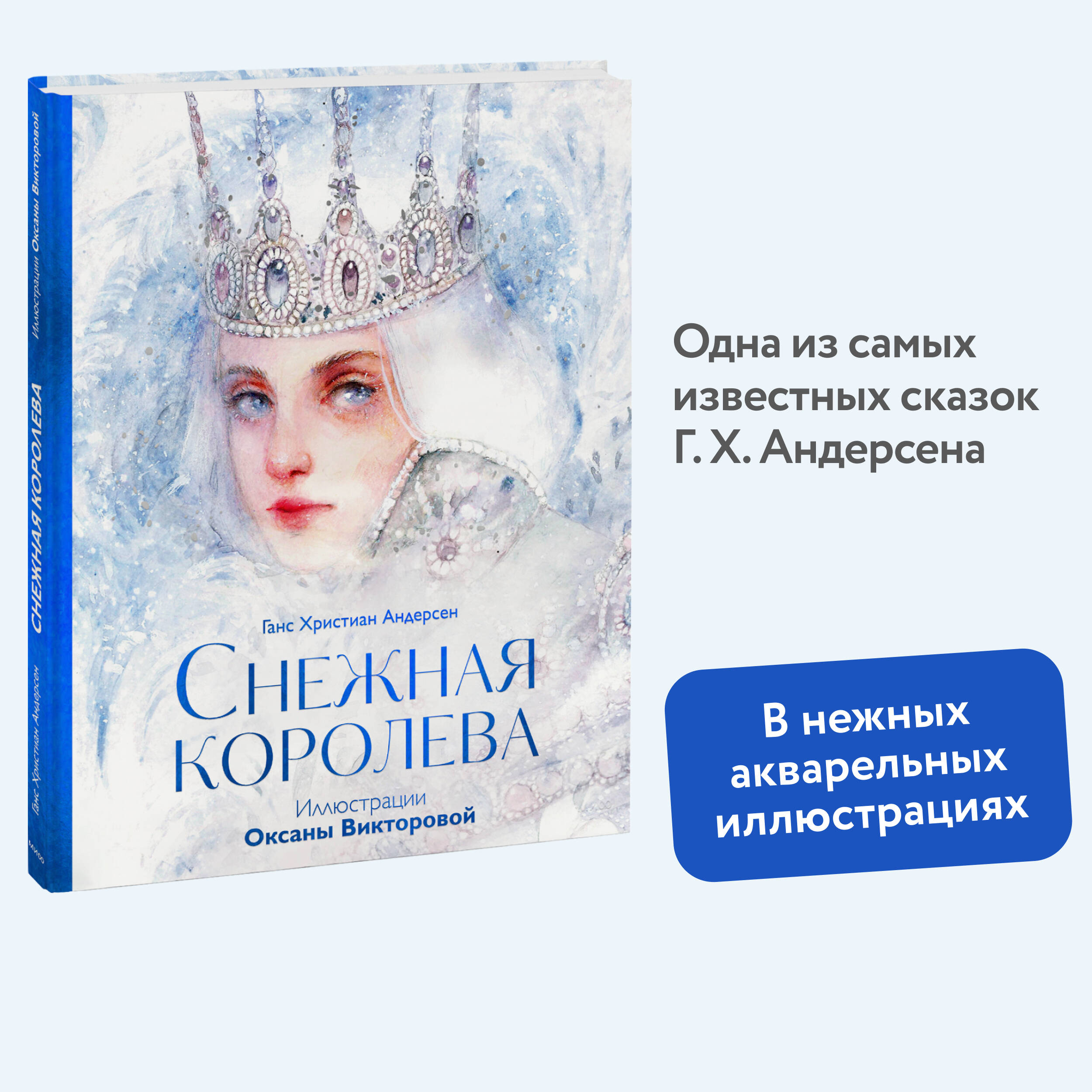 Книга МИФ Снежная королева - фото 1