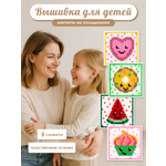 Набор для творчества Весёлые крестики вышивание сладости