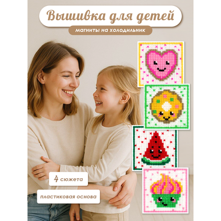 Набор для творчества Весёлые крестики вышивание сладости
