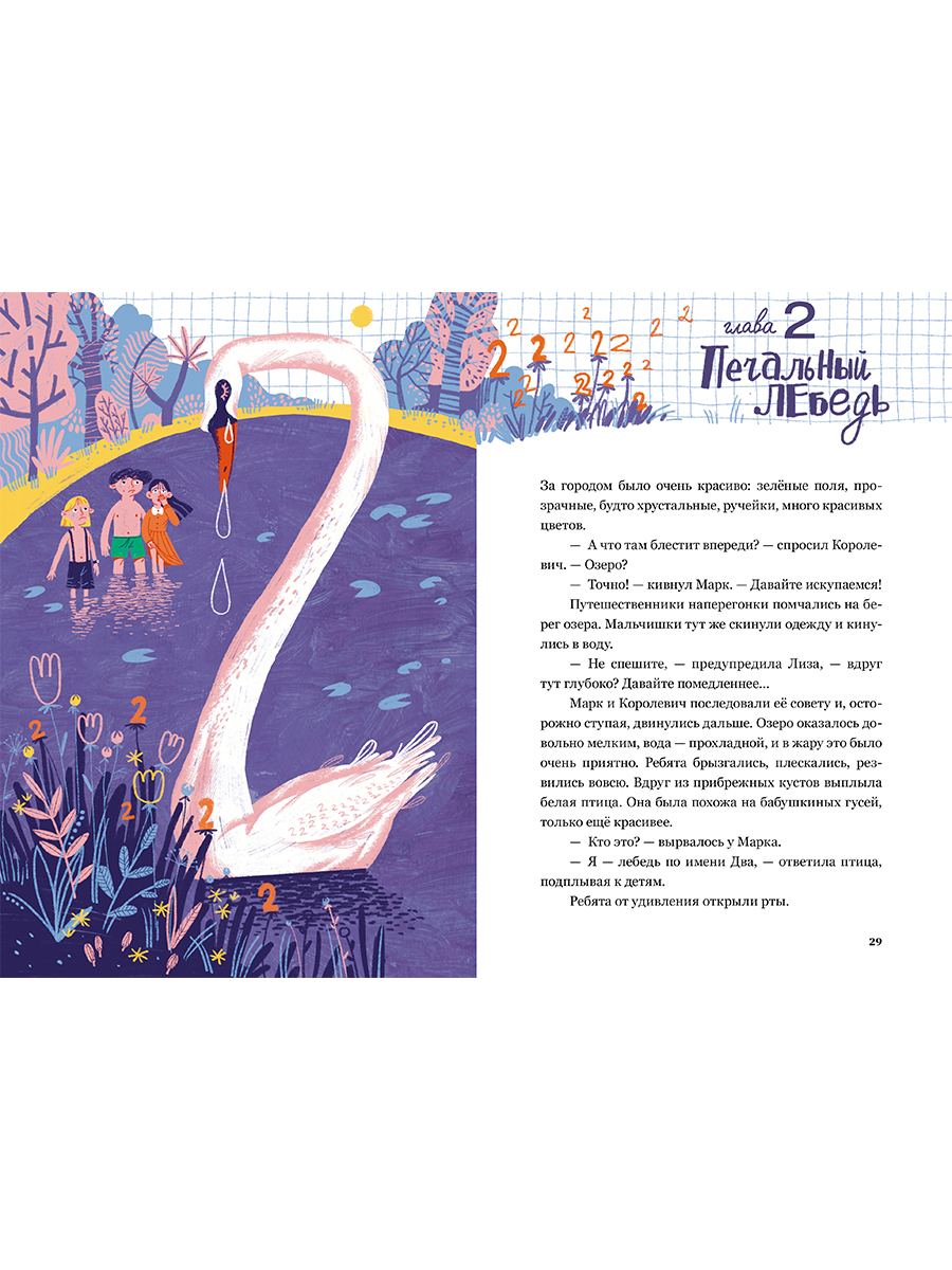 Книга Альпина. Дети Приключения в Математическом королевстве - фото 2