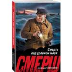 Книга Эксмо Смерть под уровнем моря