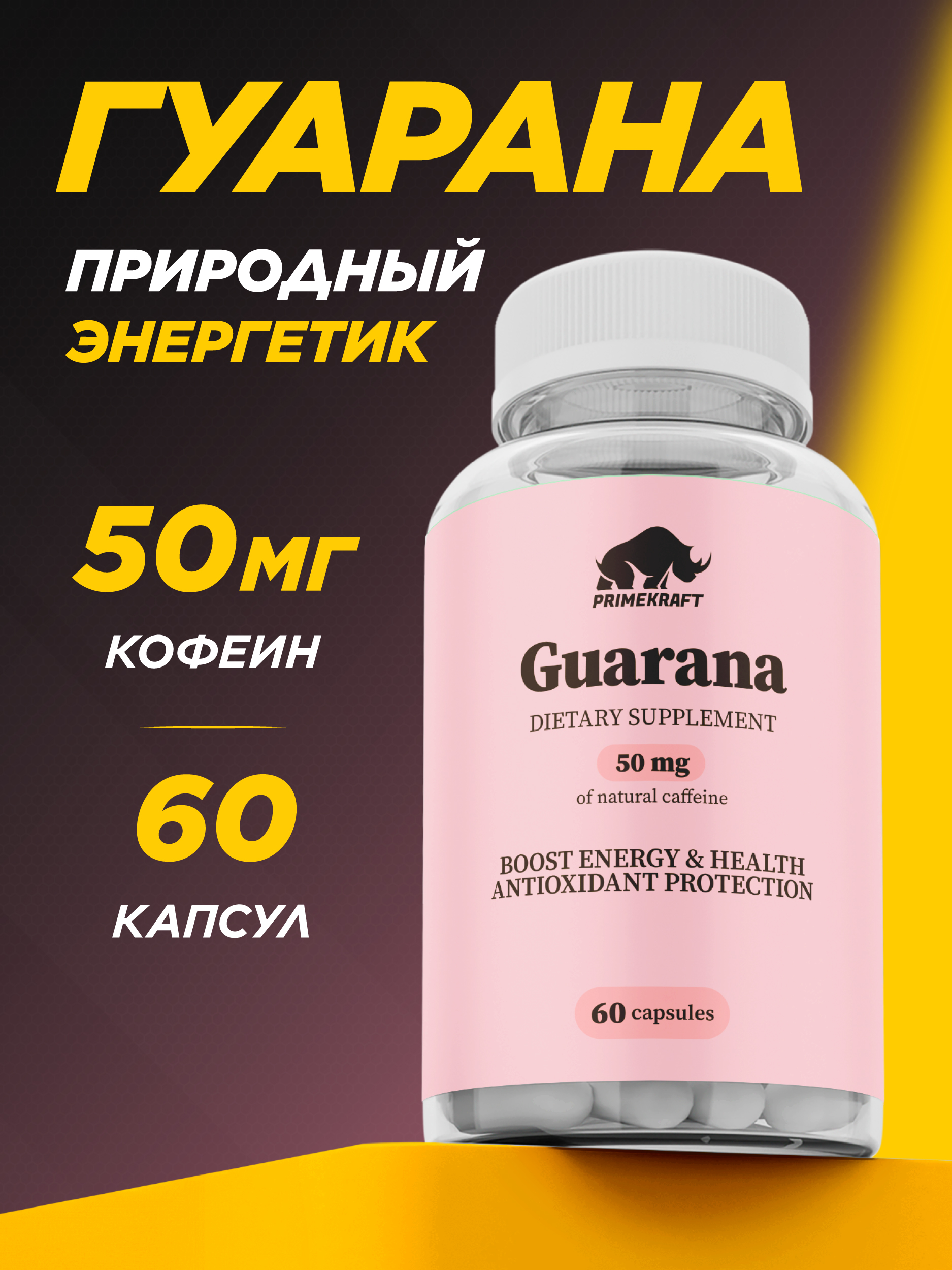 Гуарана Prime Kraft Витамины для взрослых 60 капсул - фото 1