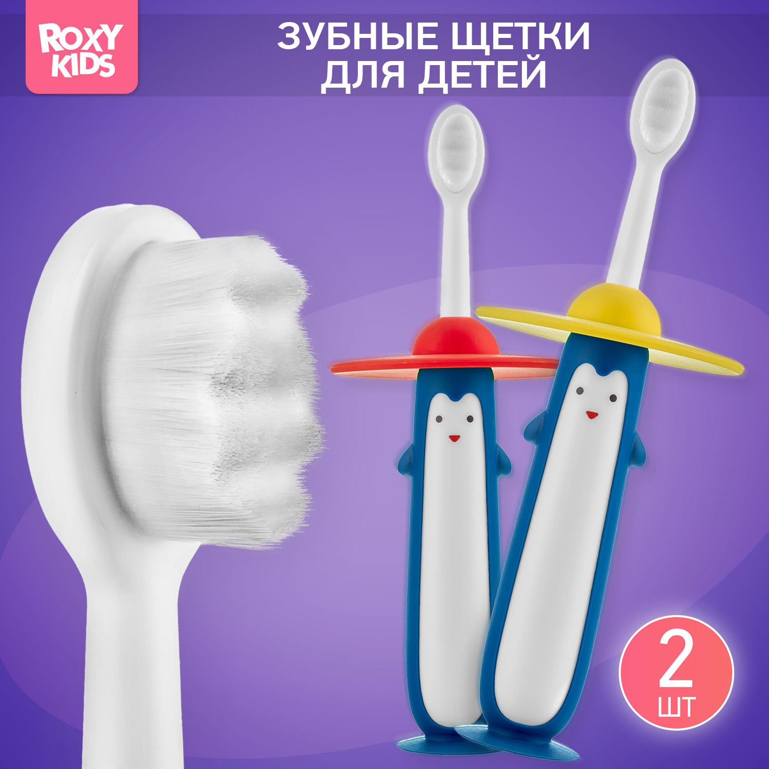 Зубная щетка монопучковая ROXY-KIDS 2 шт. - фото 1
