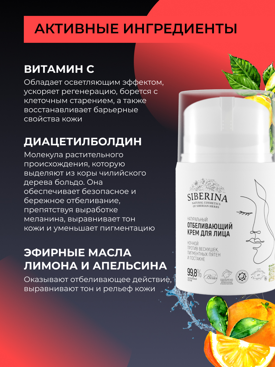 Крем Siberina отбеливающий для лица ночной 50 мл - фото 4