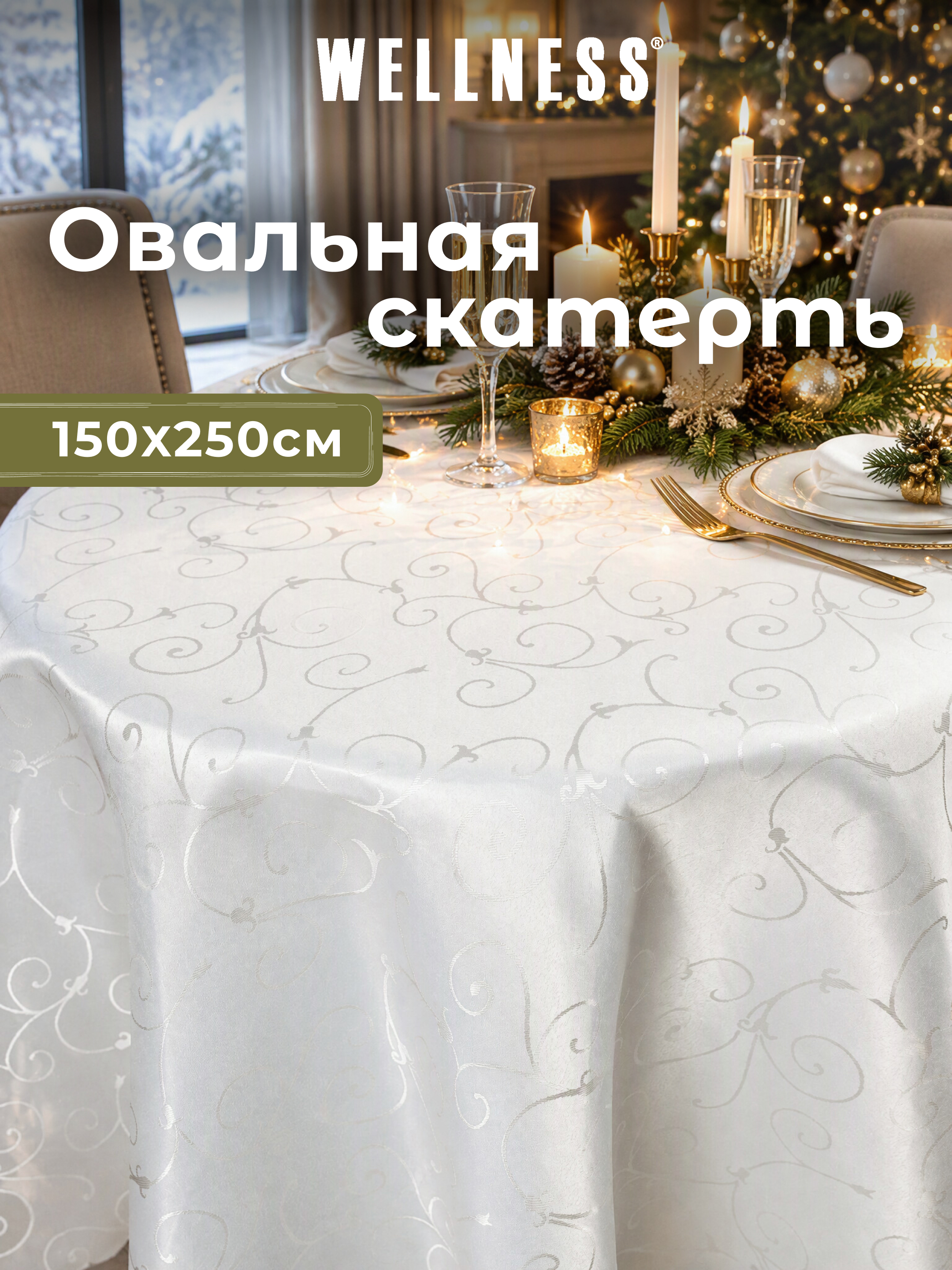 Скатерть овальная Wellness Лувр сатен 150 x 250 см - фото 1
