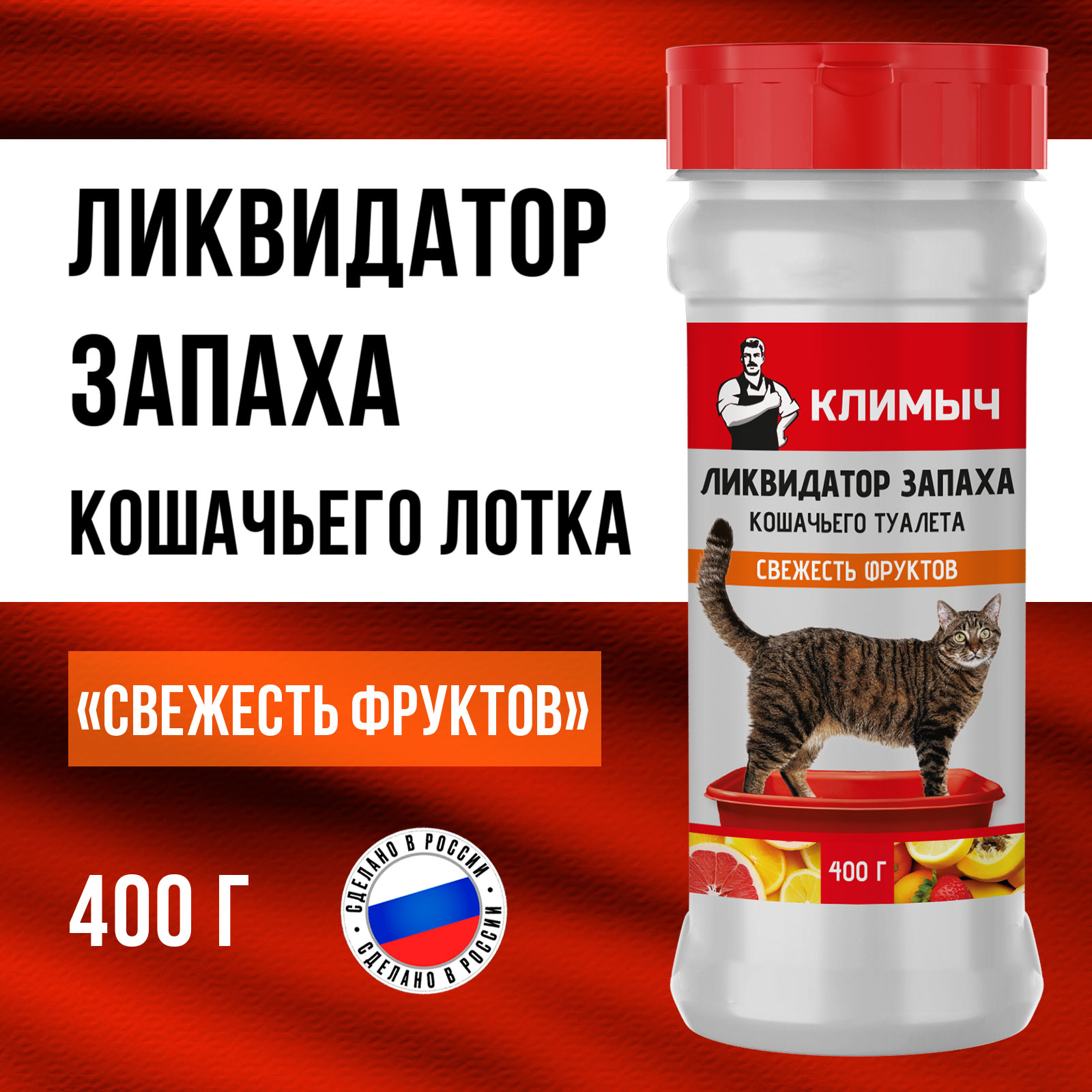 Ликвидатор запаха КЛИМЫЧ для кошачьего туалета Свежесть фруктов 400 г - фото 1