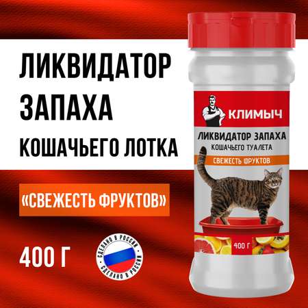 Ликвидатор запаха КЛИМЫЧ для кошачьего туалета Свежесть фруктов 400 г