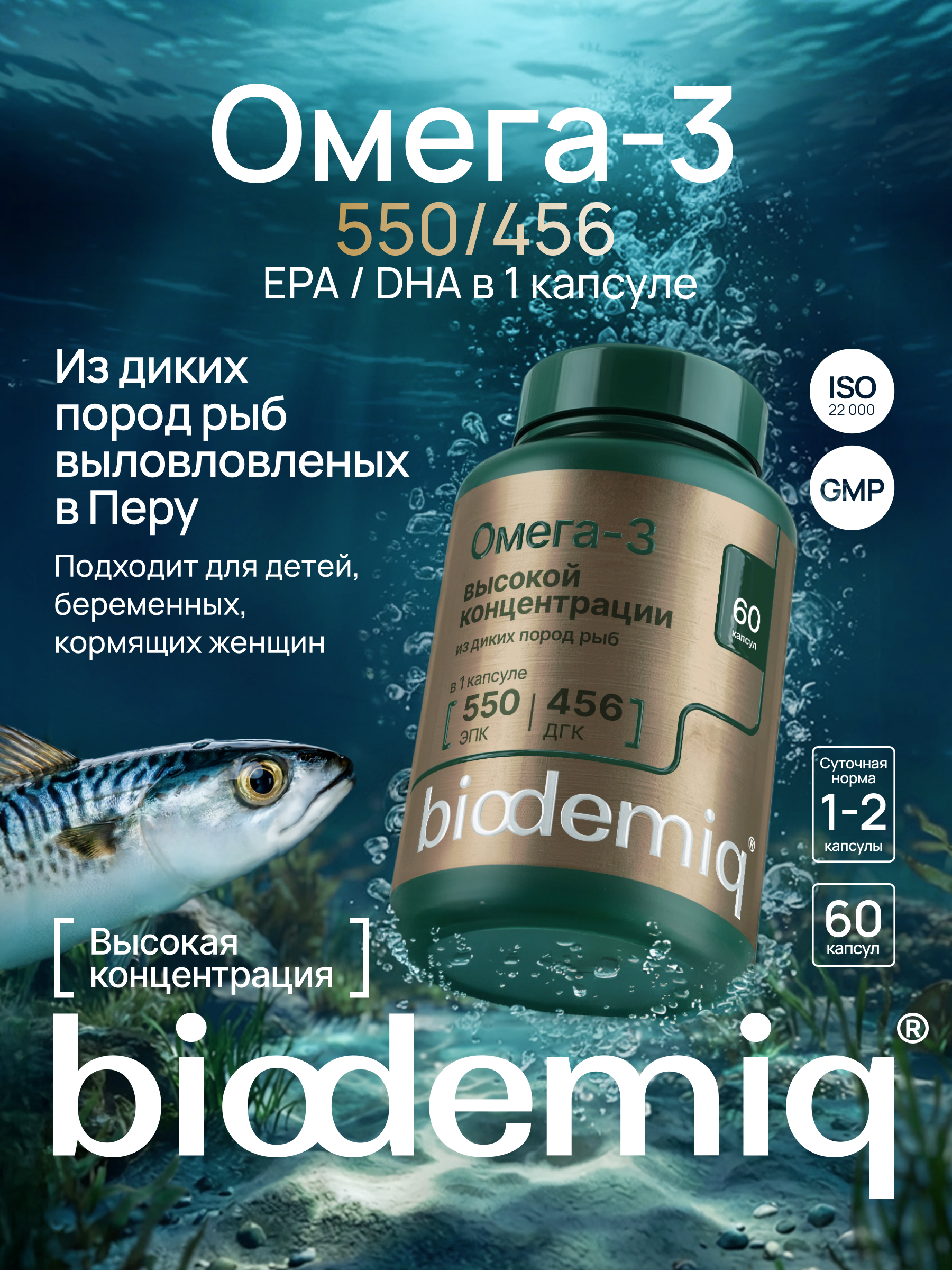 Омега-3 рыбный жир biodemiq ПНЖК, ЭПК 550 мг, ДГК 456 мг - фото 1