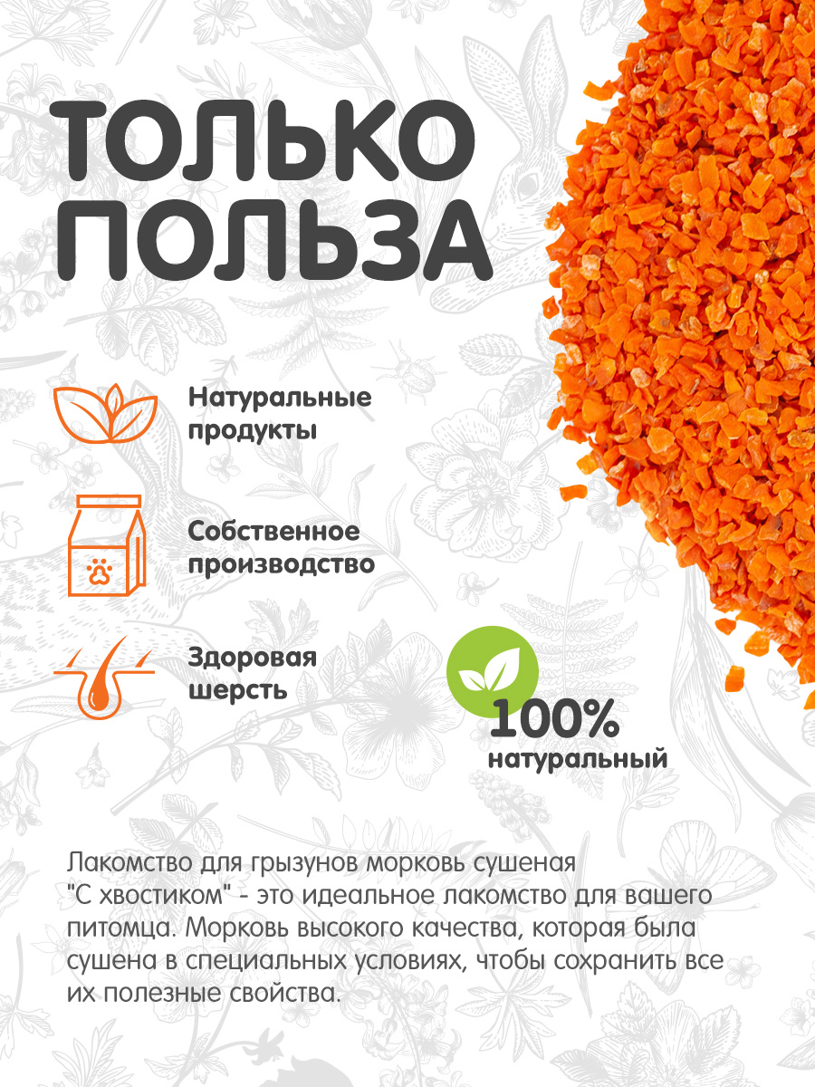 Лакомство Для ваших питомцев С хвостиком Морковь сушеная - фото 2