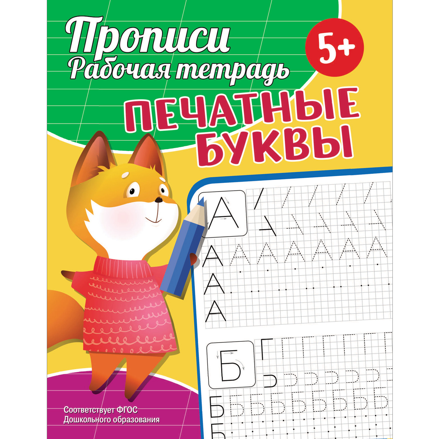 Книга ND Play Прописи Рабочая тетрадь Печатные буквы - фото 1