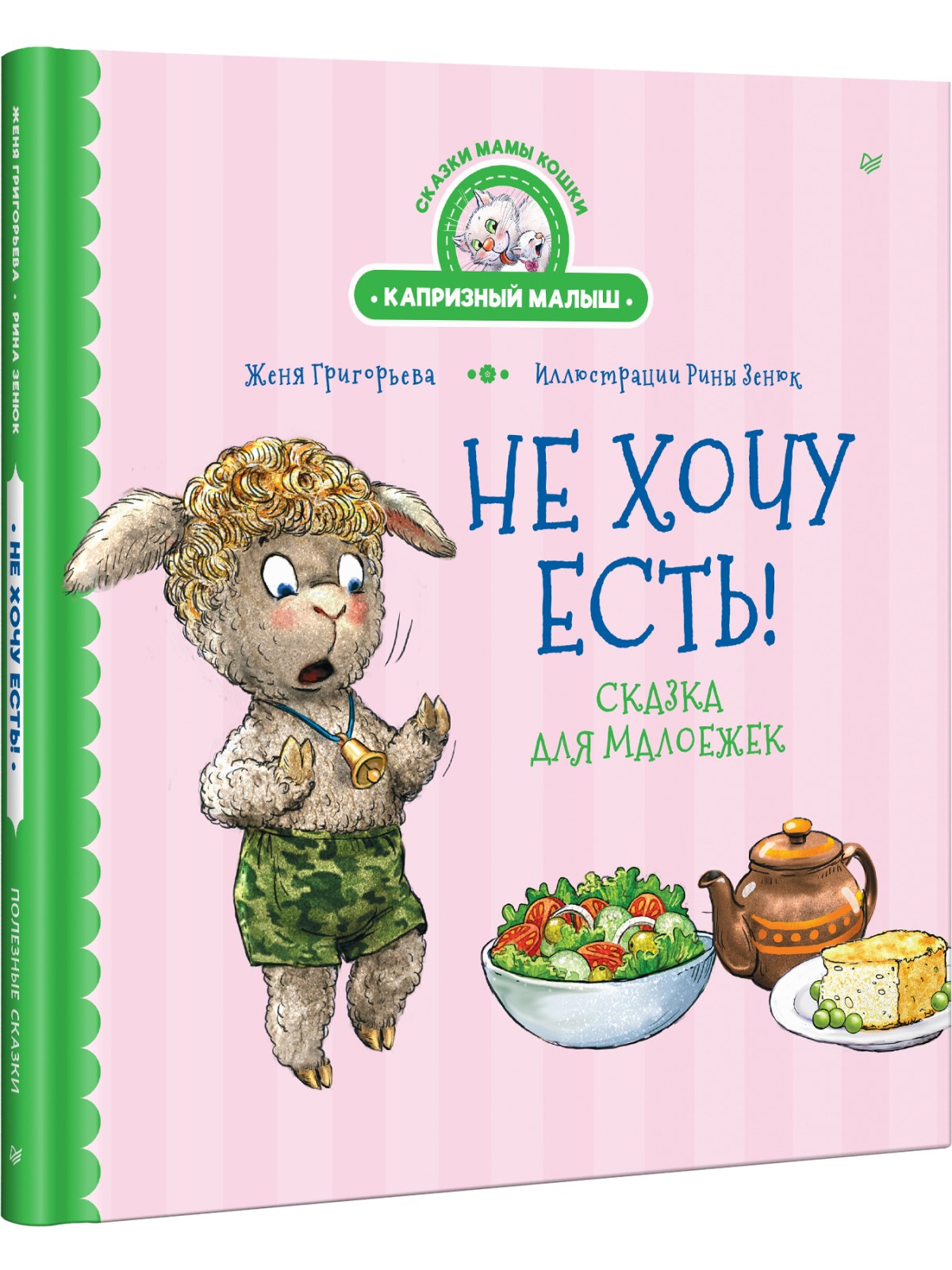 Книга Не хочу есть! ПИТЕР Твердая обложка - фото 2