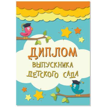 Диплом БимБиМон Выпускник детского сада 20 шт.