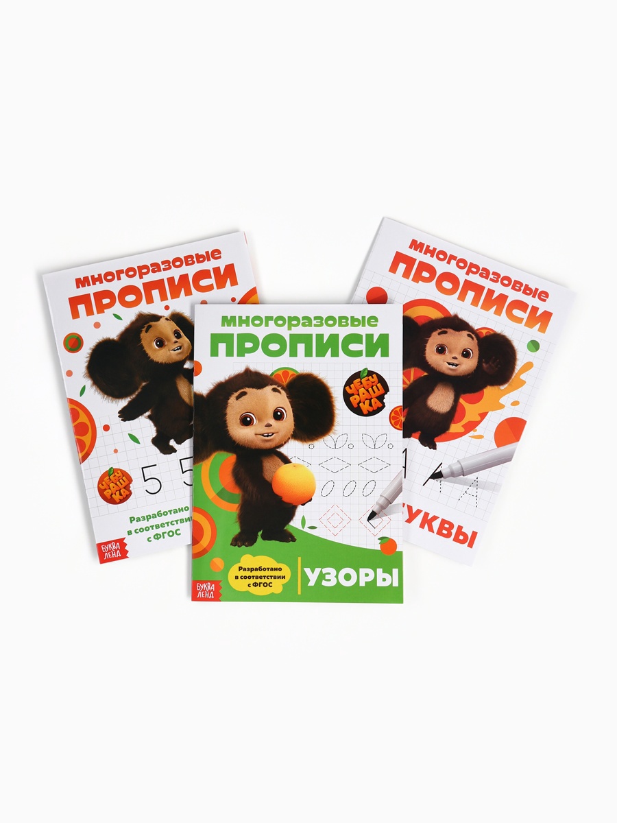 Набор многоразовых прописей Чебурашка Учимся вместе с Чебурашкой 3 шт по 12 стр Чебурашка - фото 19