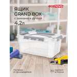 Ящик для хранения Econova универсальный с замками и ручкой Grand Box 4200 мл светло-серый