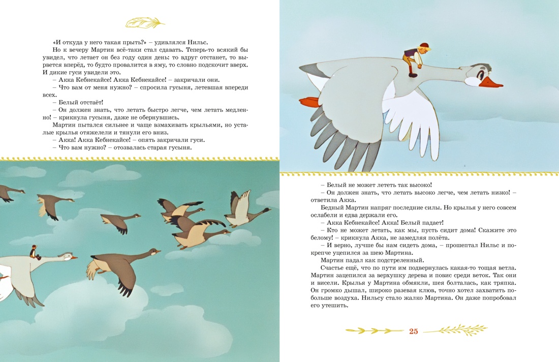 Книга Махаон КласМульт Лагерлёф С Чудесное путешествие Нильса с дикими гусями - фото 12
