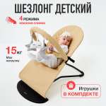 Шезлонг Mamagoods бежевый