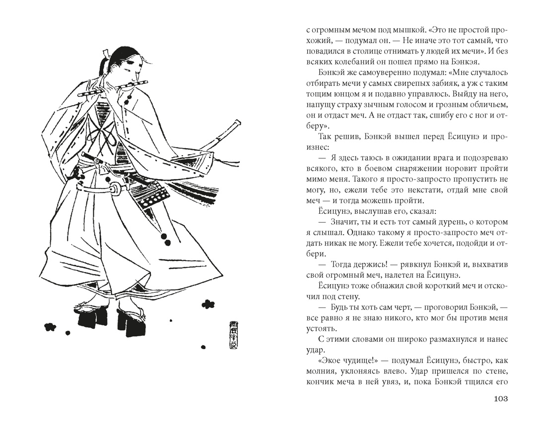 Книга АЗБУКА ИзКлВост Сказание о Ёсицунэ - фото 18