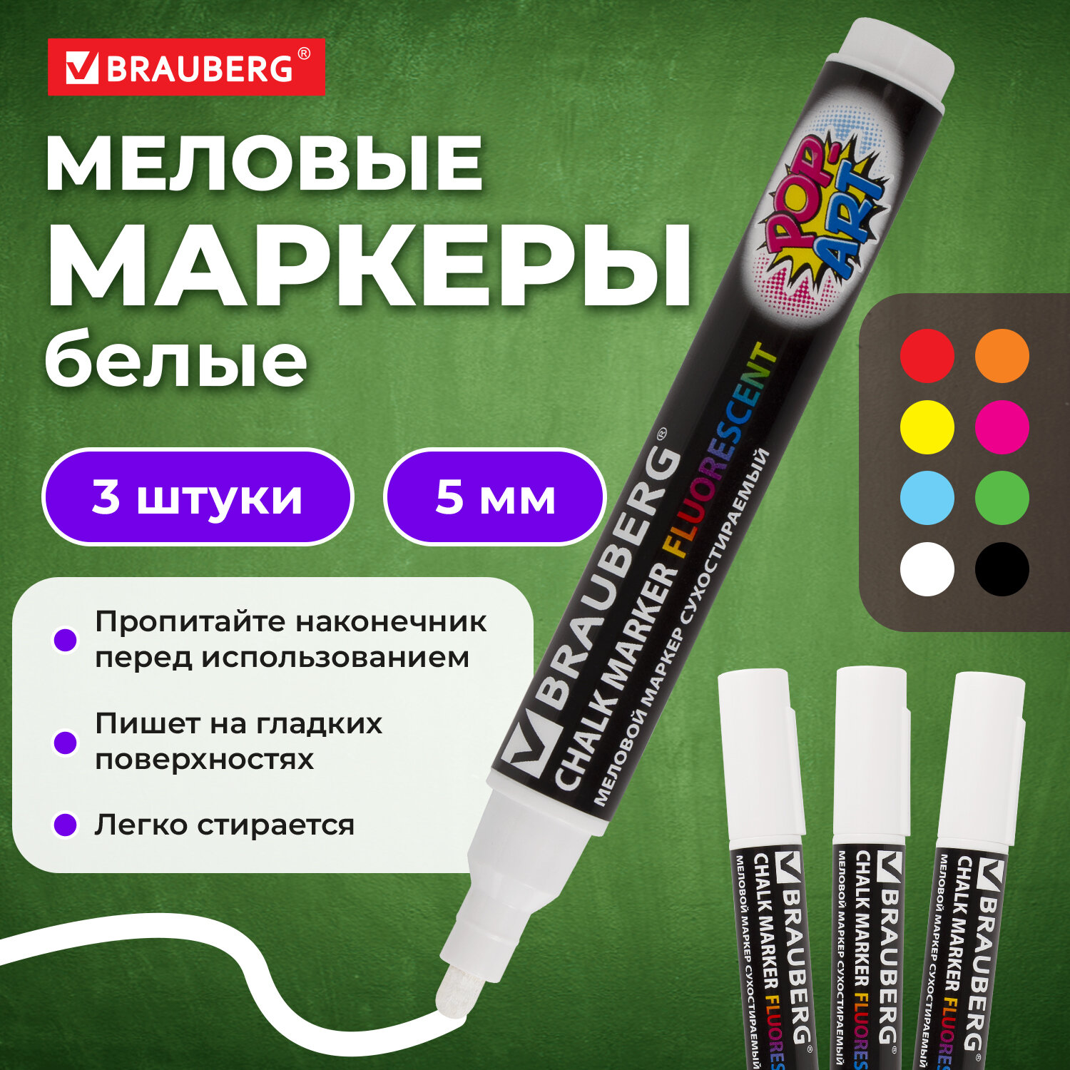 Маркеры Brauberg меловые 3 цв. - фото 1