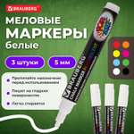 Маркеры Brauberg меловые 3 цв.
