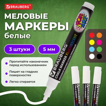 Маркеры Brauberg меловые 3 цв.