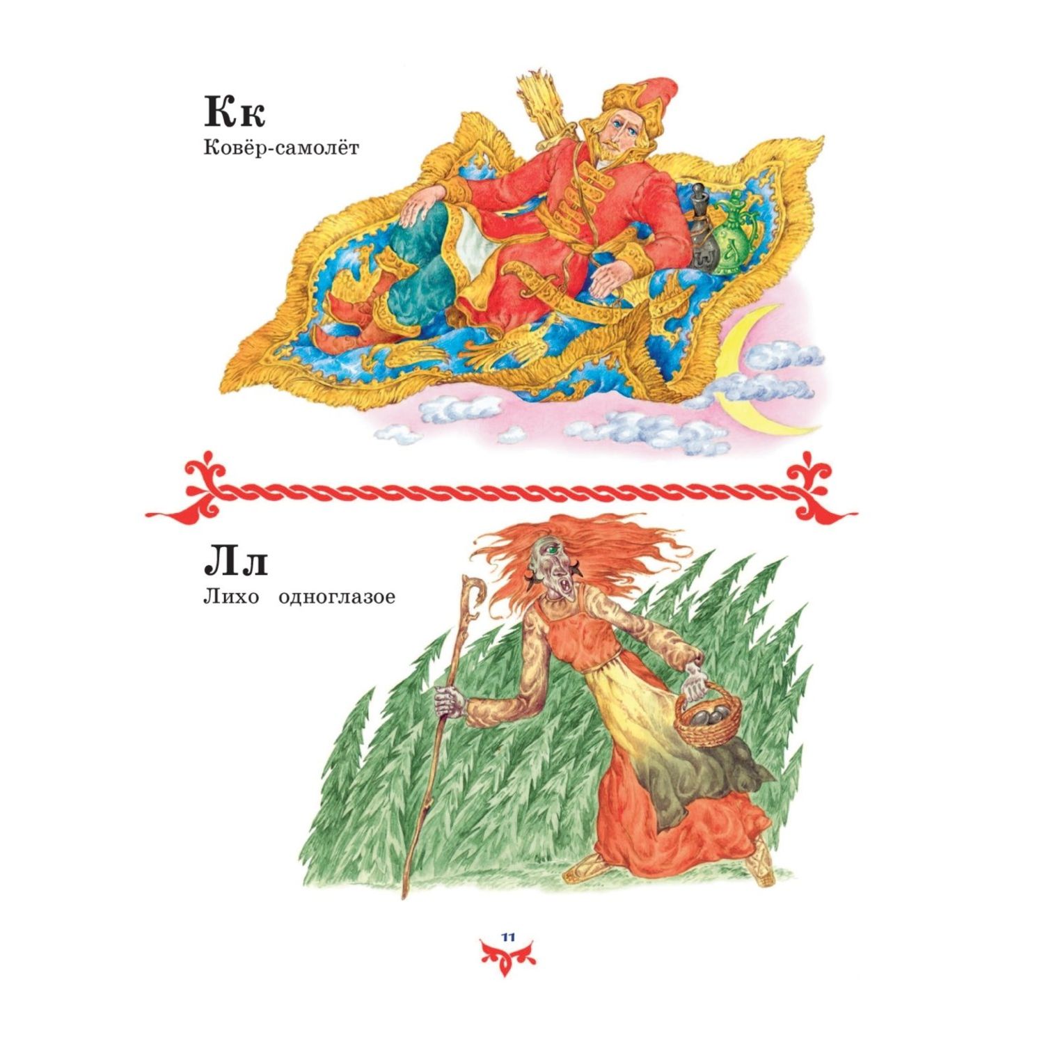 Книга Эксмо Чудо чудное диво дивное Русские народные сказки от А до Я - фото 7