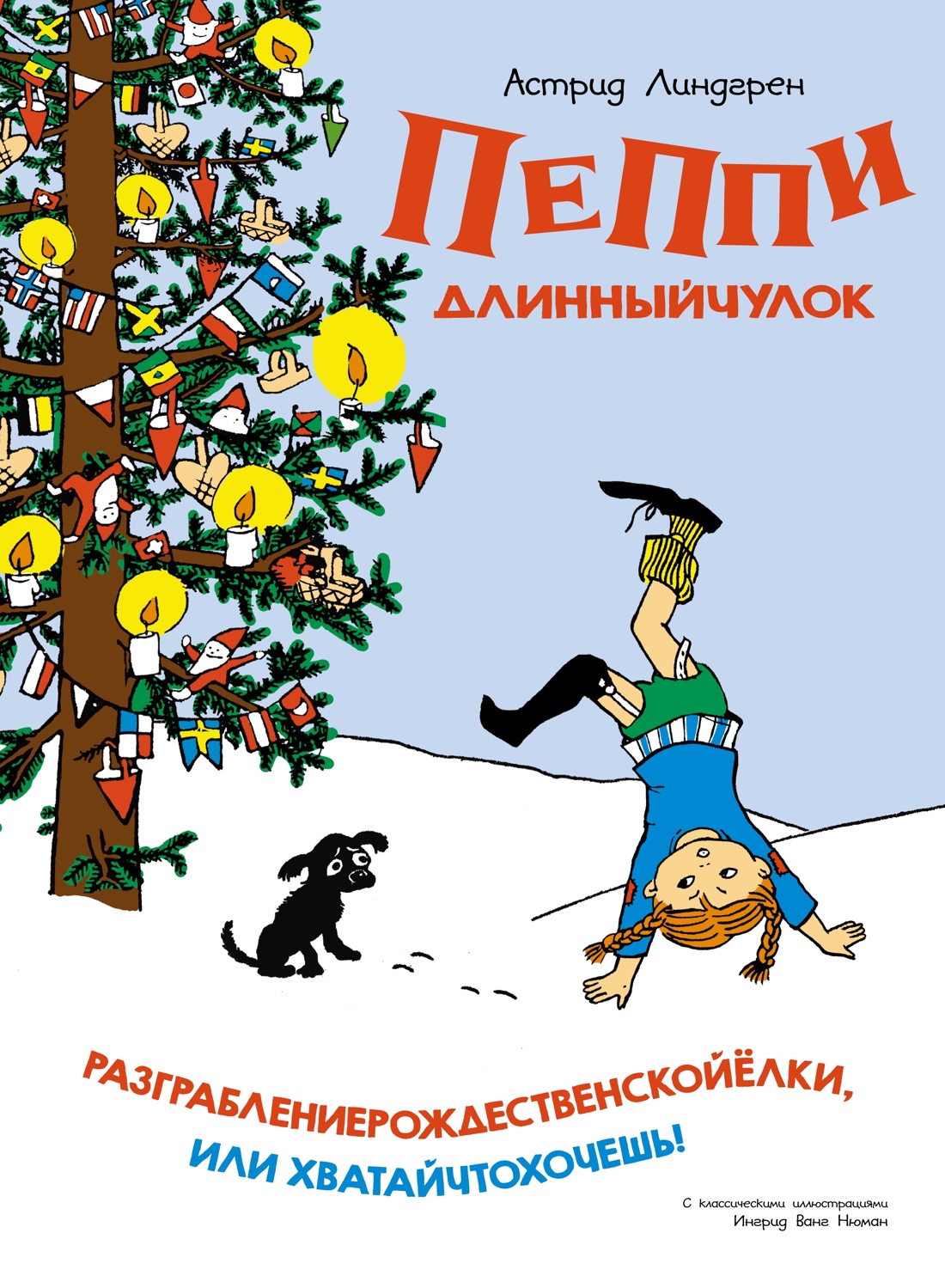Книга Махаон Пеппи Длинныйчулок (худ. Ванг Ньюман И.) Комплект из 2-х книг - фото 8