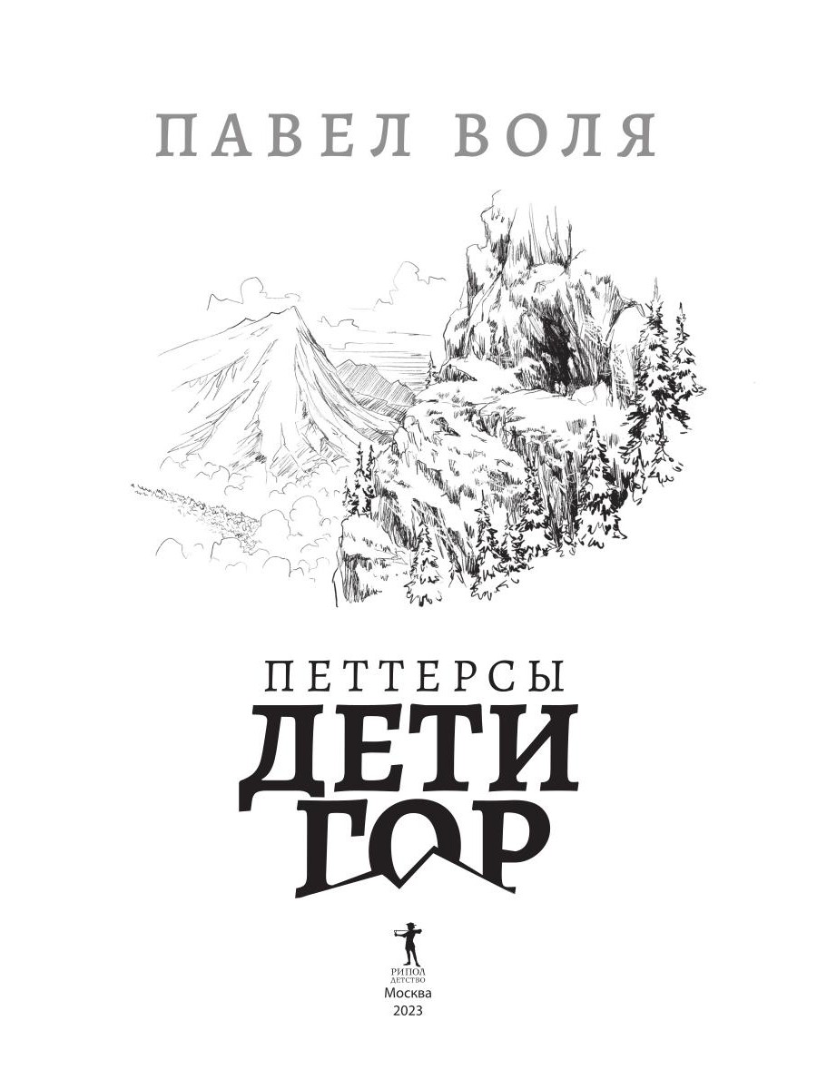 Книга Рипол Классик Петтерсы. Дети гор - фото 2