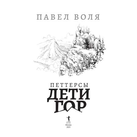 Книга Рипол Классик Петтерсы. Дети гор