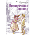 Книга ЭНАС-КНИГА Приключения Пенрода