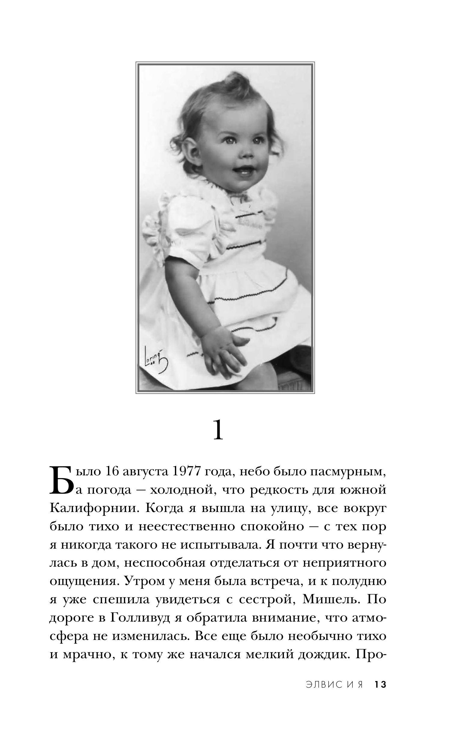Книга Эксмо Элвис и я. История любви - фото 6