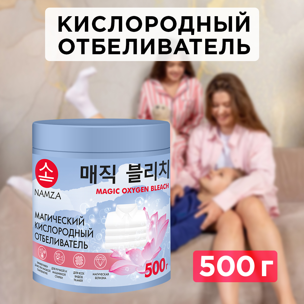 Кислородный отбеливатель NAMZA для белья 500 г - фото 1
