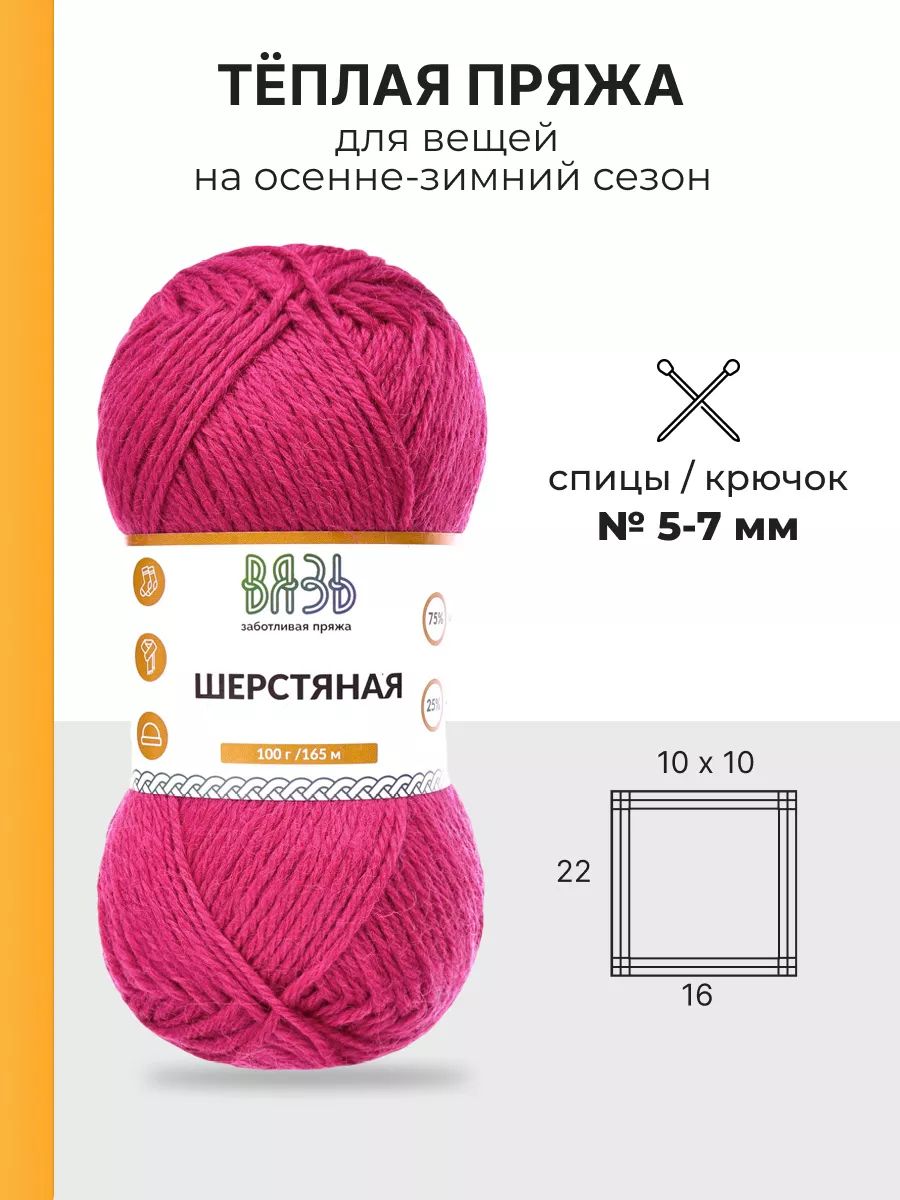 Пряжа ВЯЗЬ Шерстяная для повседневной одежды 100 гр 165 м 3 мотка 05 малиновый - фото 3