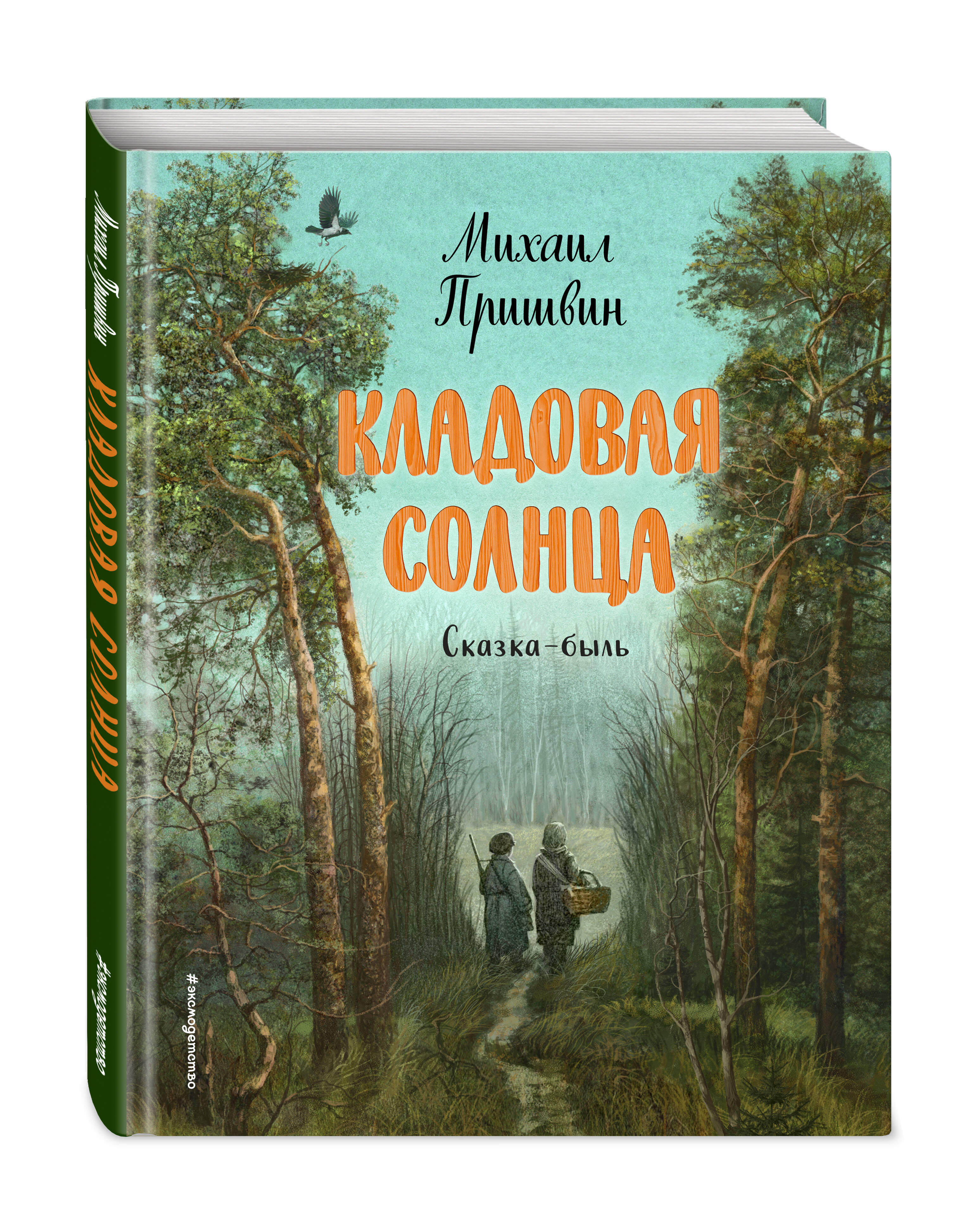 Книга ЭКСМО-ПРЕСС Кладовая солнца иллюстрации В. Дударенко - фото 1