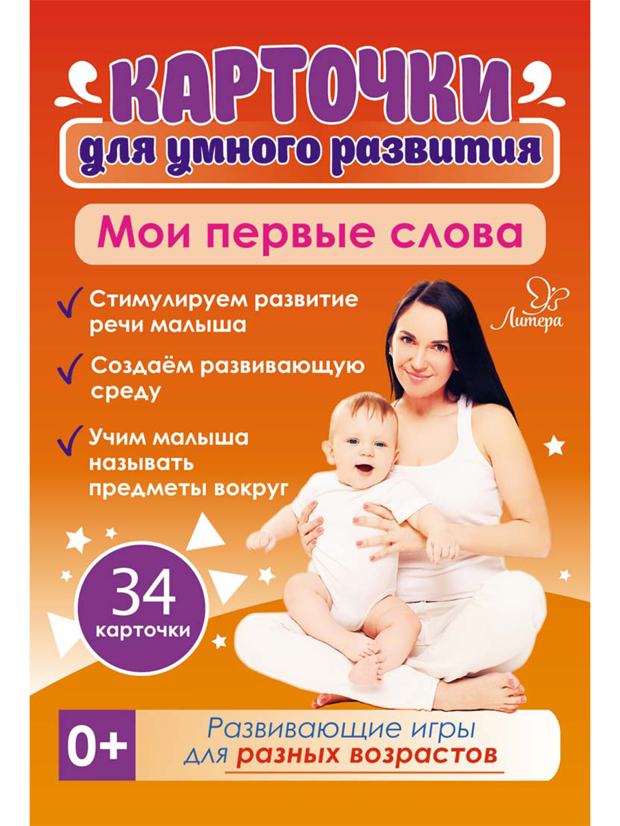 Карточки для умного развития ИД Литера Мои первые слова. 0+ - фото 2
