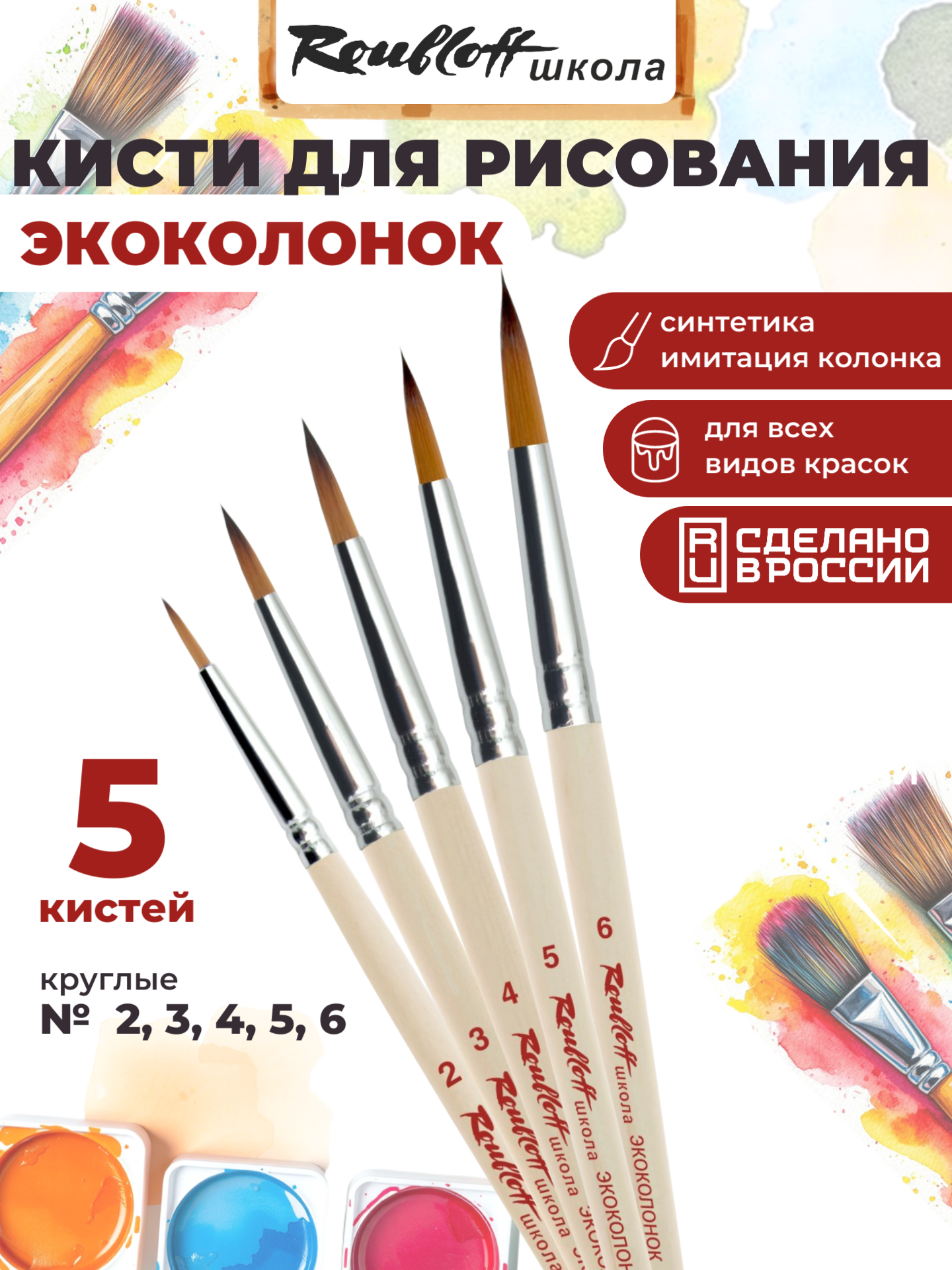 Кисть Roubloff 5 шт. (синтетика) - фото 1