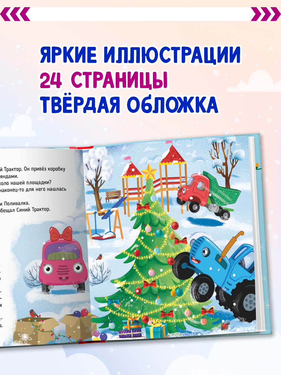 Книжка Проф-Пресс Синий Трактор и новогодние чудеса - фото 2