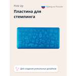 Трафарет Pink Up