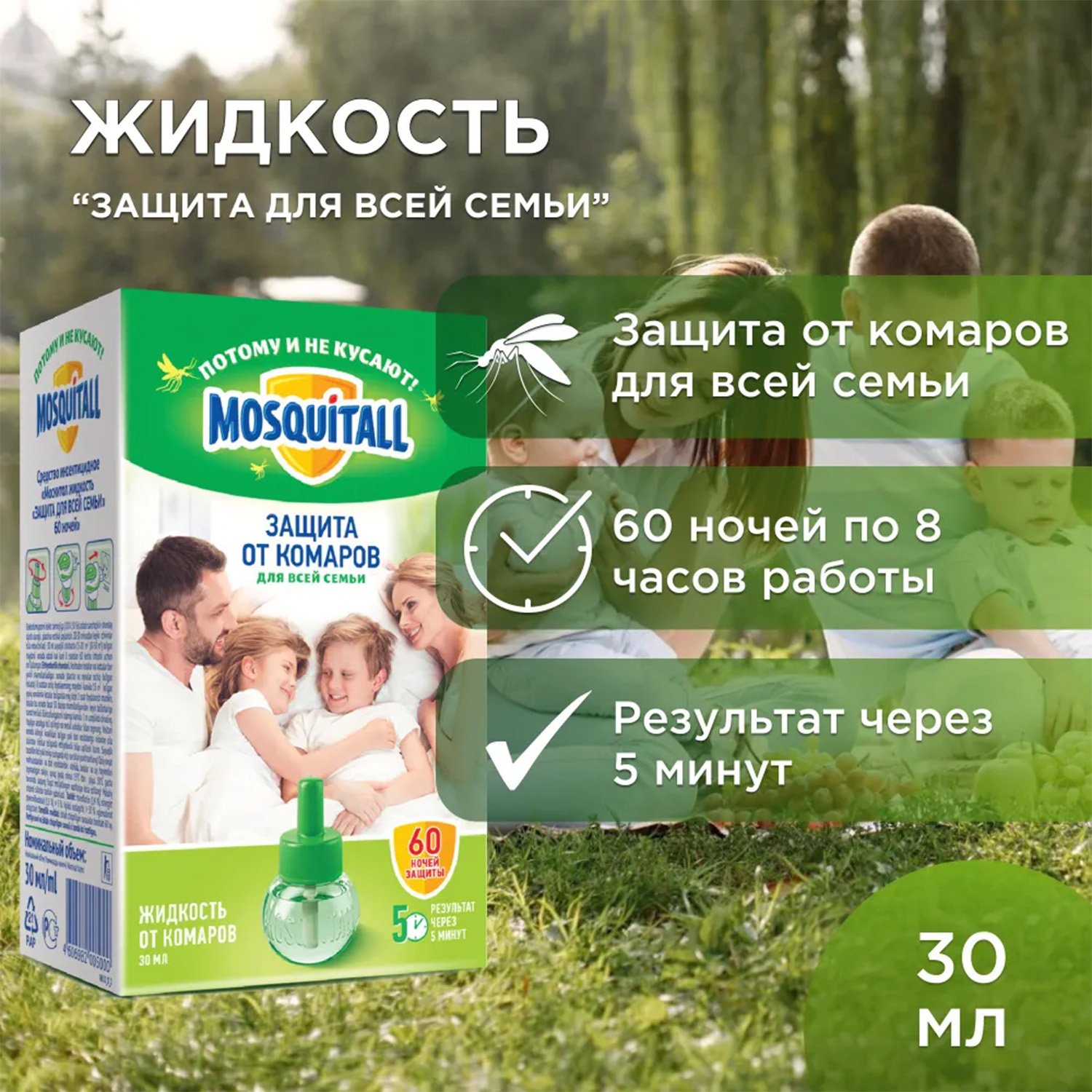 Жидкость 60 ночей Mosquitall защита для всей семьи от комаров 30 мл - фото 8