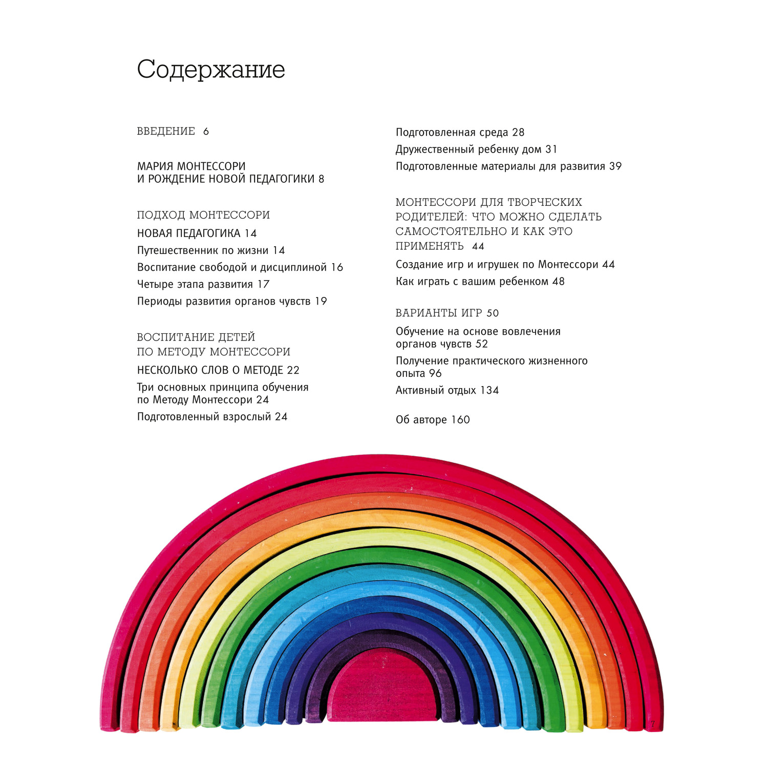 Книга Комсомольская правда Монтессори. Самый полный курс для развития самостоятельного и любознательного ребенка - фото 2
